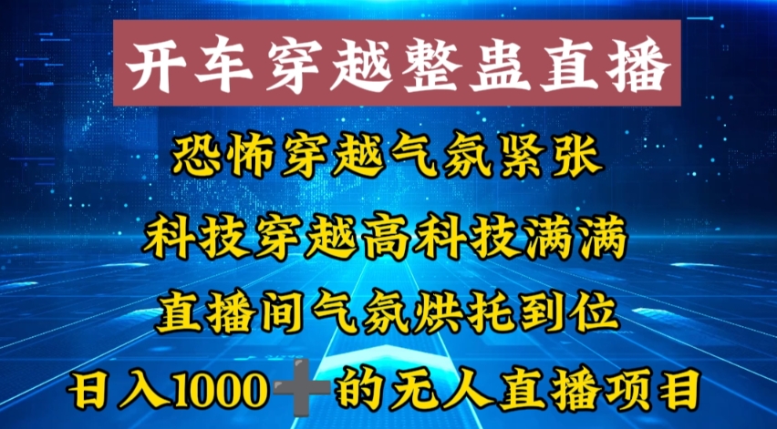 外面收费998的开车穿越无人直播玩法简单好入手纯纯就是捡米-彼飞网创