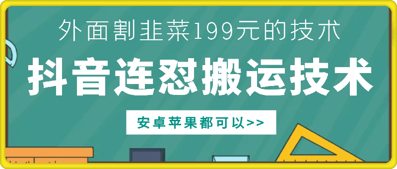 外面别人割199元DY连怼搬运技术，安卓苹果都可以-彼飞网创