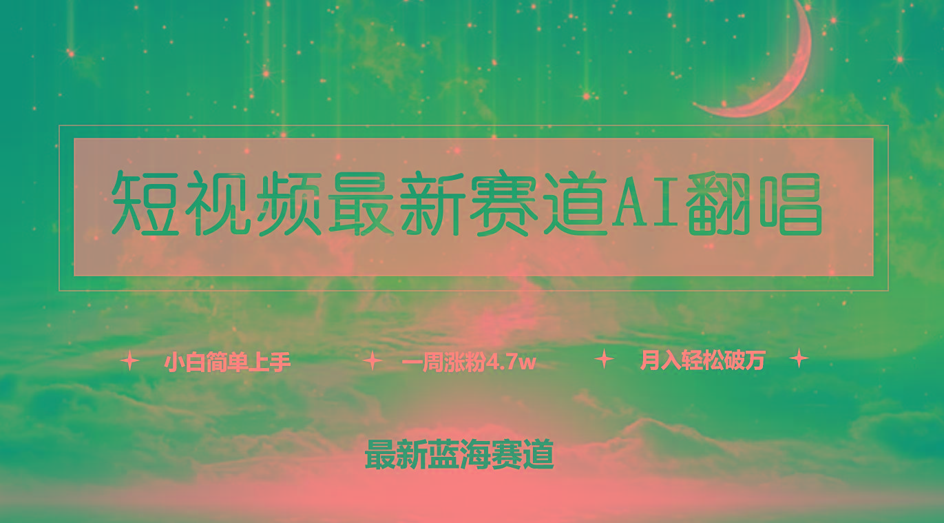 (9865期)短视频最新赛道AI翻唱，一周涨粉4.7w，小白也能上手，月入轻松破万-彼飞网创