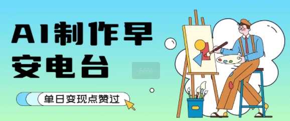 用AI制作早安电台，单日变现1k+，条条点赞过W-彼飞网创
