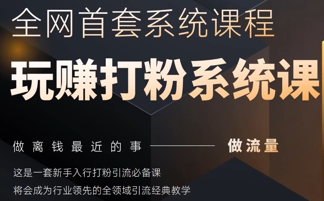 2025行业首套全网全域打粉系统神课，做流量做离钱最近的事，一套新手入行打粉引流必备课-彼飞网创