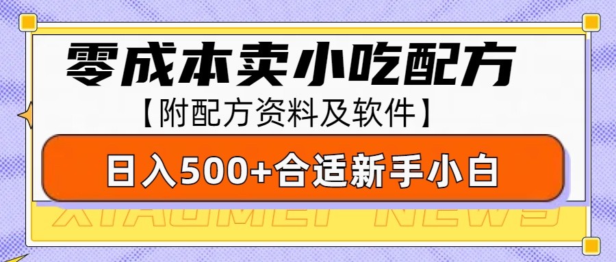 零成本售卖小吃配方，日入500+，适合新手小白操作(附配方资料及软件)-彼飞网创