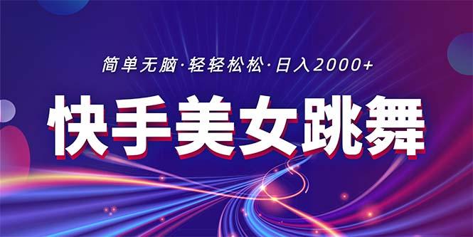 最新快手美女跳舞直播，拉爆流量不违规，轻轻松松日入2000+-彼飞网创