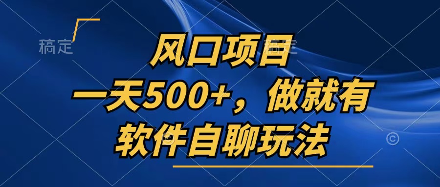一天500+，只要做就有，软件自聊玩法-彼飞网创