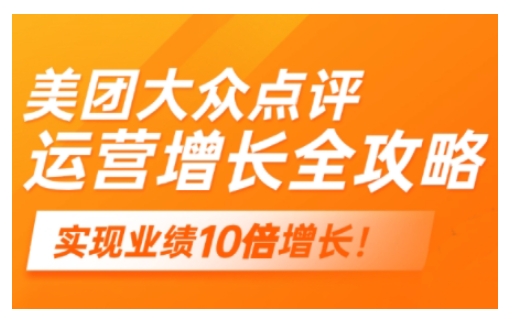 美团大众点评运营全攻略，2025年做好实体门店的线上增长-彼飞网创