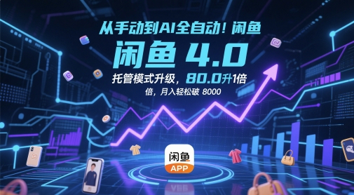 从手动到AI全自动！闲鱼4.0托管模式升级，效率提升10 倍，月入轻松破 8k【揭秘】-彼飞网创
