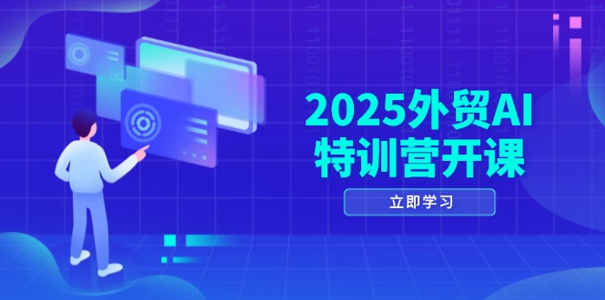 2025外贸AI特训营开课：涵盖品牌选品/AI建站/主动/被动获客/社媒开发/等等-彼飞网创