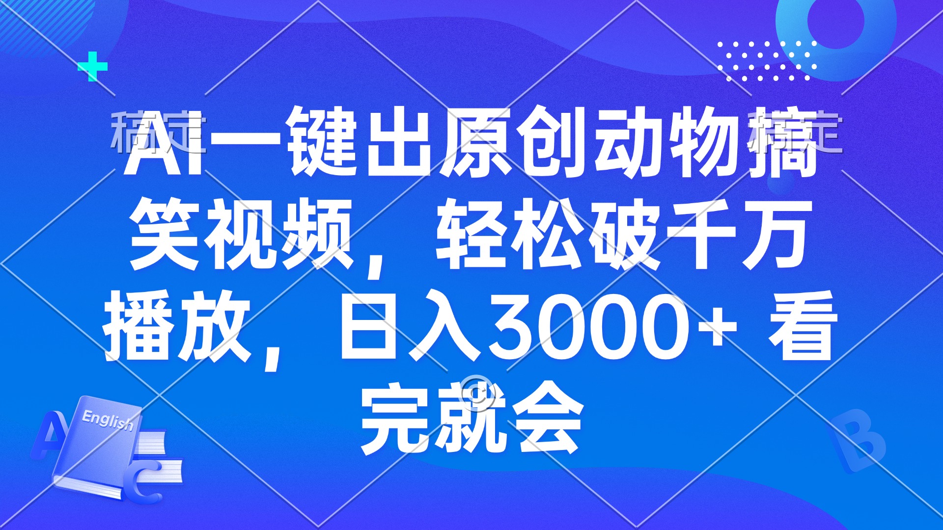 AI一键出原创动物搞笑视频，轻松破千万播放，日入3000+ 看完就会-彼飞网创