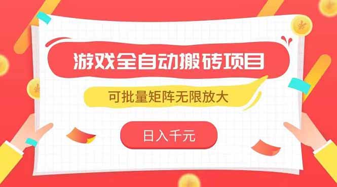 游戏全自动搬砖项目，日入千元 ，可批量矩阵无限放大-彼飞网创