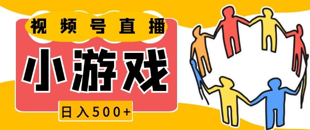 视频号新赛道，一天收入5张，小游戏直播火爆，操作简单，适合小白【揭秘】-彼飞网创
