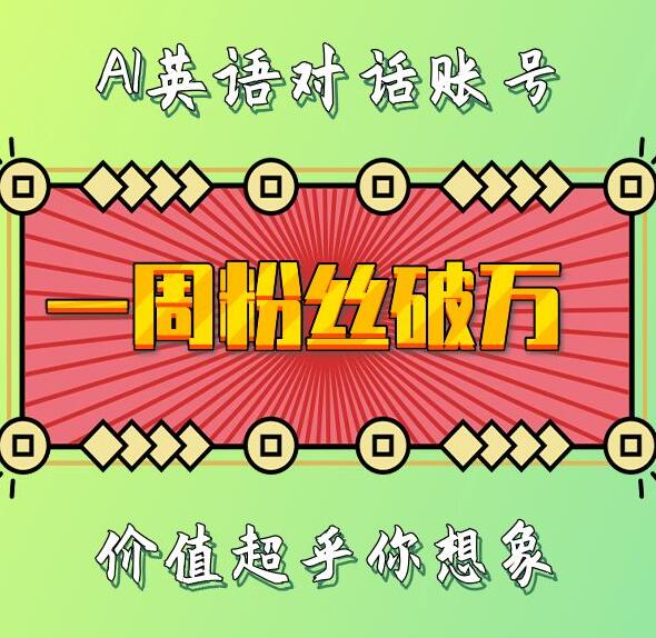 一周粉丝破万：AI英语对话账号，价值超乎你想象【揭秘】-彼飞网创