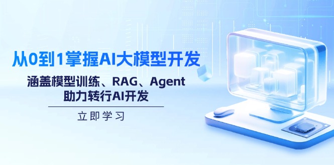 从0到1掌握AI大模型开发，涵盖模型训练、RAG、Agent，助力转行AI开发-彼飞网创