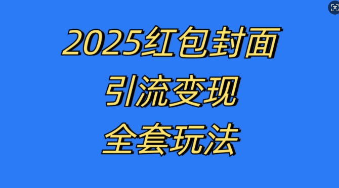 红包封面引流变现全套玩法，最新的引流玩法和变现模式，认真执行，嘎嘎赚钱【揭秘】-彼飞网创
