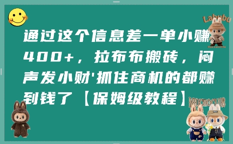 通过这个信息差一单小挣4张+，拉布布搬砖，闷声发小财抓住商机的都挣到钱了【保姆级教程】-彼飞网创
