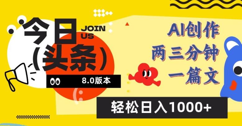 今日头条6.0玩法，AI一键创作改写，简单易上手，轻松日入1000+【揭秘】-彼飞网创