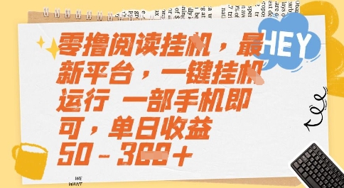 零撸阅读挂G，最新平台，一键全自动运行，一部手机即可，单日收益50-3张【揭秘】-彼飞网创