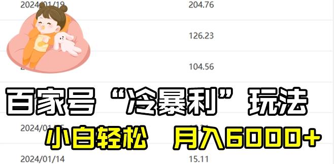 最新百家号野路子玩法，不禁言，不封号，小白轻松上手，每天三分钟，一周起号，月入6000+！-彼飞网创