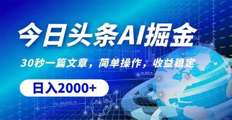 今日头条AI掘金，30秒一篇文章，无脑操作，日入2000+-彼飞网创