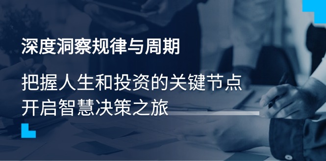 深度洞察规律与周期，把握人生和投资的关键节点，开启智慧决策之旅-彼飞网创