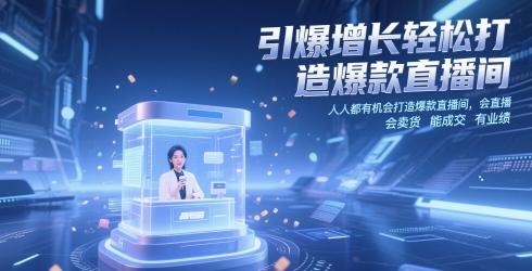 引爆增长轻松打造爆款直播间，​人人都有机会打造爆款直播间，会直播 会卖货 能成交 有业绩-彼飞网创
