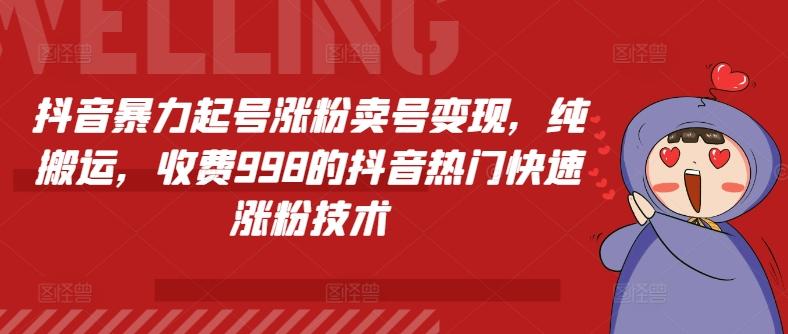 抖音暴力起号涨粉卖号变现，纯搬运，收费998的抖音热门快速涨粉技术-彼飞网创