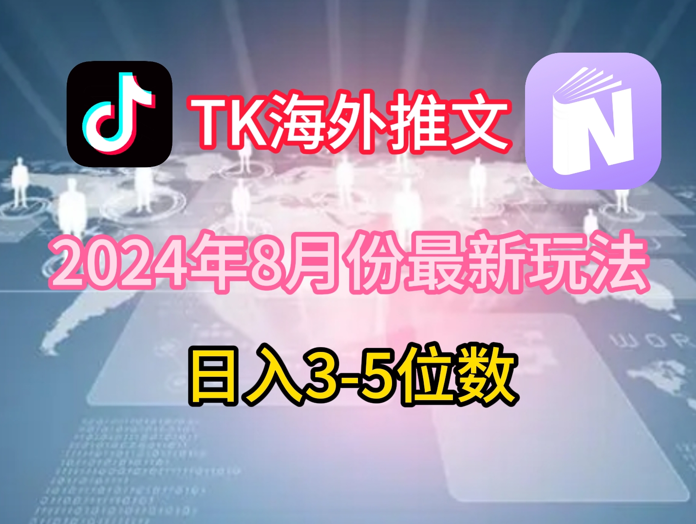TikTok海外推文8月最新玩法，单日3-5位数，赚老美的钱【揭秘】-彼飞网创