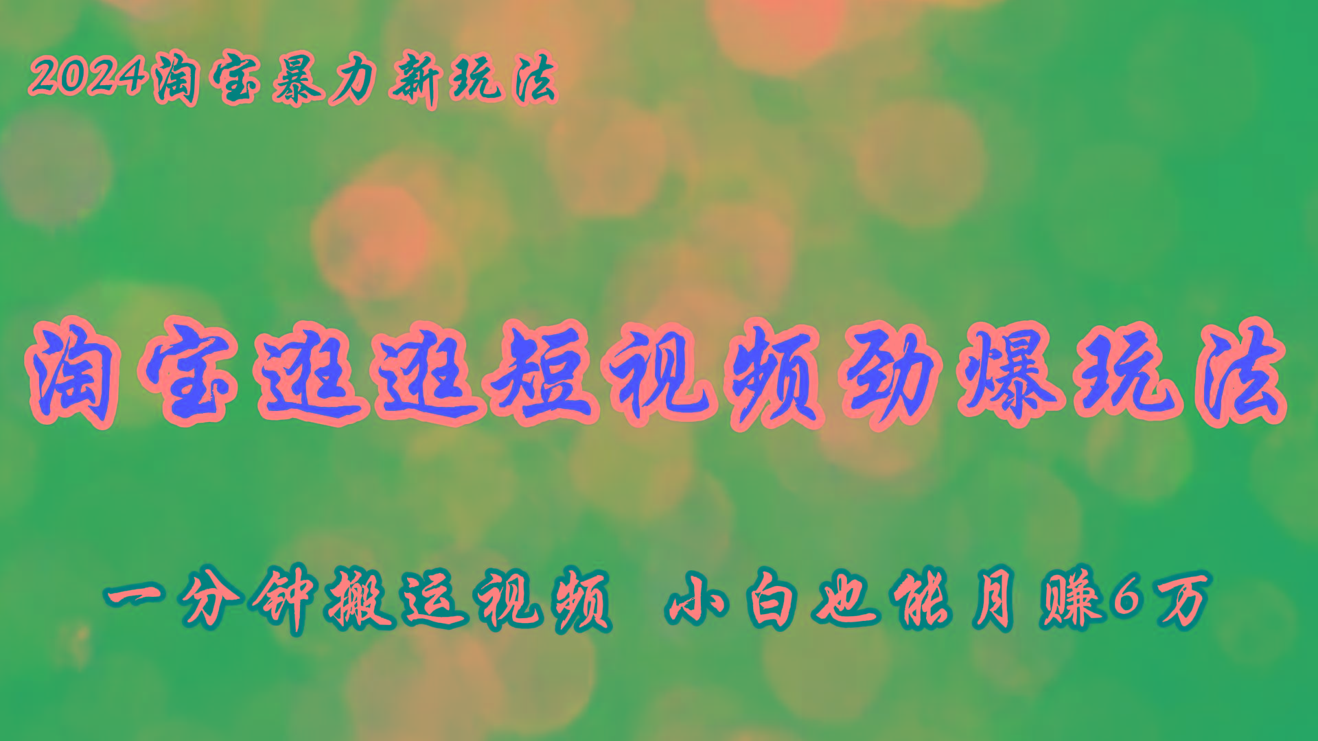 淘宝逛逛短视频劲爆玩法，只需一分钟搬运视频，小白也能月赚6万+-彼飞网创