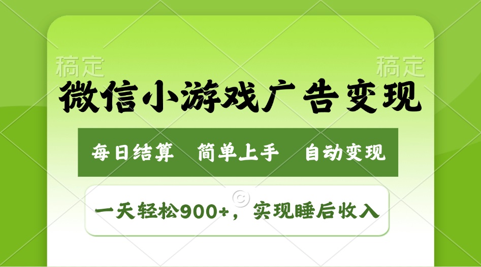 小游戏广告变现玩法，一天轻松日入900+，实现睡后收入-彼飞网创