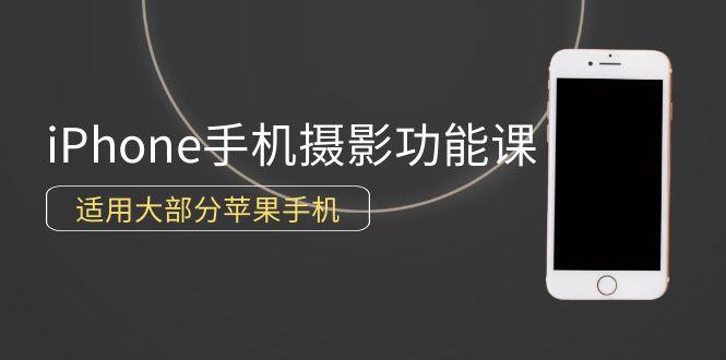 (9969期)0基础带你玩转iPhone手机摄影功能，适用大部分苹果手机(12节视频课)-彼飞网创
