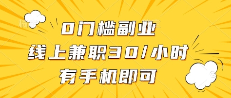 0门槛副业，线上兼职30一小时，有部手机即可【揭秘】-彼飞网创