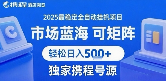 携程浏览全自动挂G项目 附号源可矩阵 轻松日入5张+【揭秘】-彼飞网创