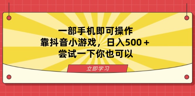 一部手机即可操作，靠抖音小游戏，日入500＋，尝试一下你也可以-彼飞网创