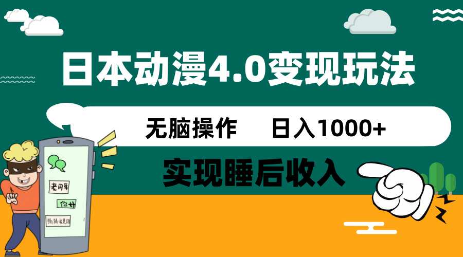 日本动漫4.0火爆玩法，零成本，实现睡后收入，无脑操作，日入1000+-彼飞网创