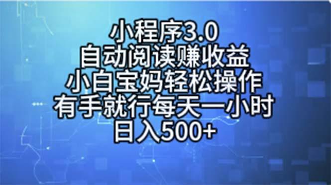 小程序3.0，自动阅读赚收益，小白宝妈轻松操作，有手就行，每天一小时…-彼飞网创