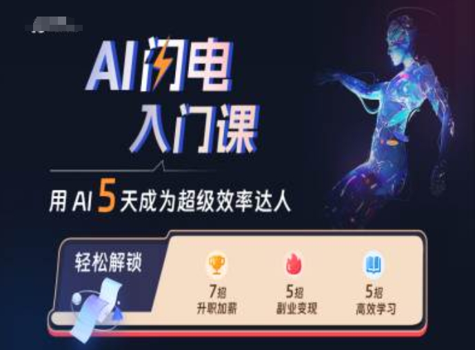 AI闪电入门课，用AI帮你成为超级效率达人-彼飞网创