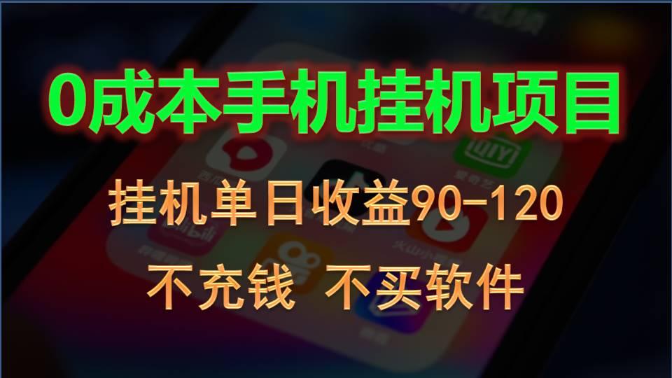 0投入全新躺赚玩法！手机自动看广告，每日稳定挂机收益90~120元-彼飞网创