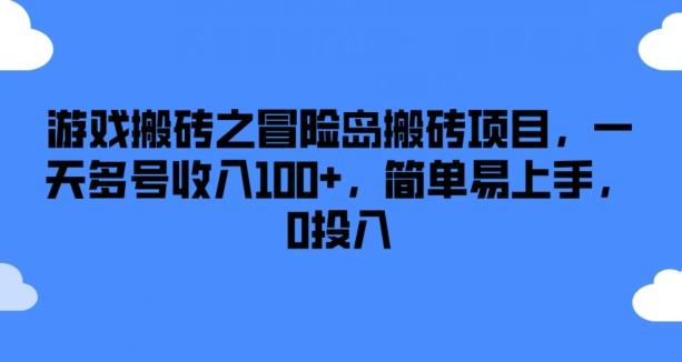 游戏搬砖之冒险岛搬砖项目，一天多号收入100+，简单易上手，0投入【揭秘】-彼飞网创