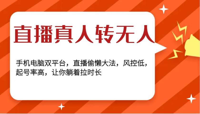 直播真人转无人，手机电脑双平台，直播偷懒大法，风控低，起号率高，让你躺着拉时长-彼飞网创