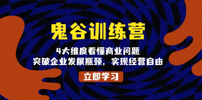 鬼 谷 训 练 营，4大维度看懂商业问题，突破企业发展瓶颈，实现经营自由-彼飞网创