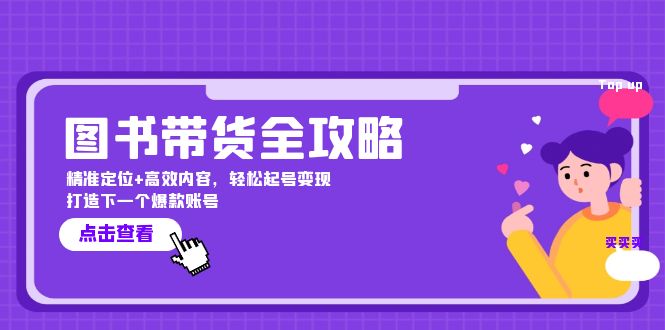 图书带货全攻略：精准定位+高效内容，轻松起号变现 打造下一个爆款账号-彼飞网创