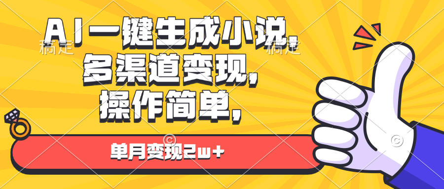AI一键生成小说，多渠道变现， 操作简单，单月变现2w+-彼飞网创
