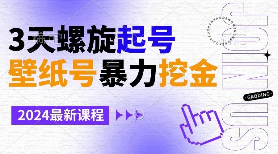 壁纸号暴力挖金，3天螺旋起号，小白也能月入1w+-彼飞网创