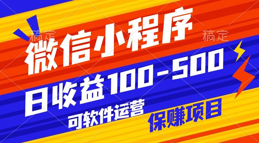 腾讯官方项目，可软件自动运营，稳定有保障，日均收益100-500+-彼飞网创