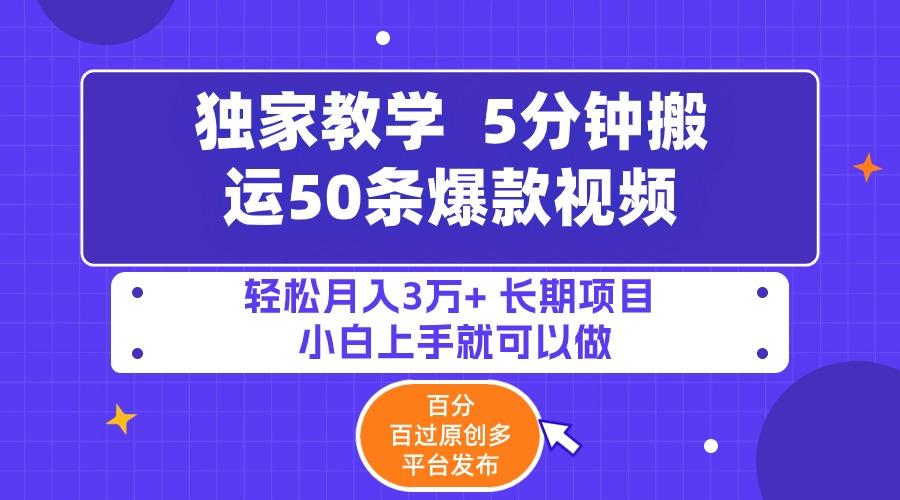 (9587期)5分钟搬运50条爆款视频!百分 百过原创，多平台发布，轻松月入3万+ 长期…-彼飞网创