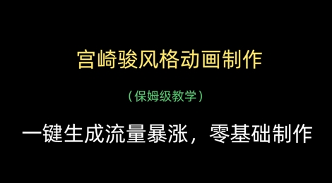 宫崎骏风格动画制作，一键生成流量暴涨，保姆级教学-彼飞网创