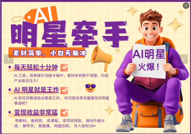 AI+明星，又一爆款密码，明星本来就够火爆，再加上AI ，就是王炸，牵小手，这个绝…-彼飞网创