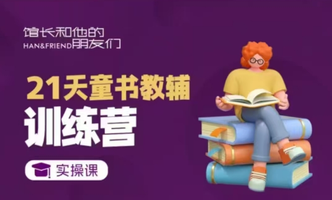 21天童书教辅训练营，短视频起号到变现实操课-彼飞网创