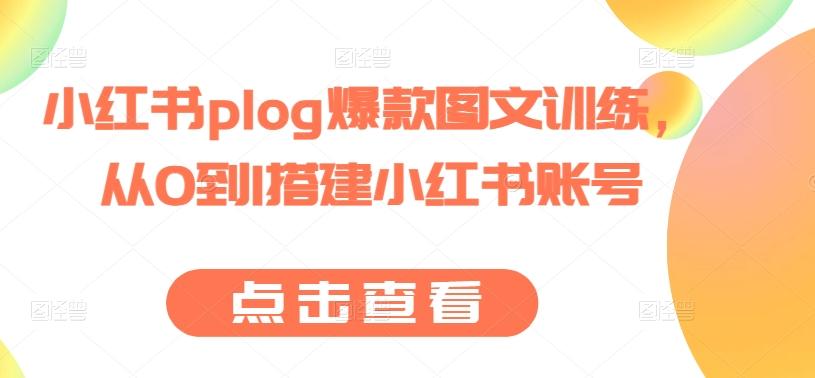 小红书plog爆款图文训练，从0到1搭建小红书账号-彼飞网创