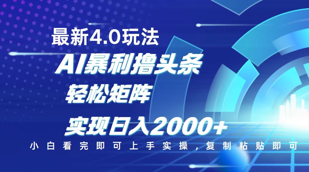 今日头条最新玩法4.0，思路简单，复制粘贴，轻松实现矩阵日入2000+-彼飞网创