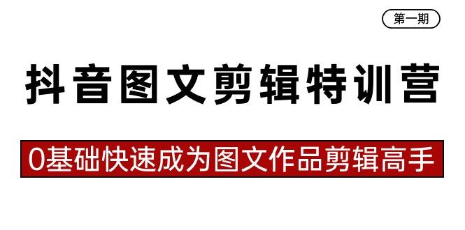 抖音图文剪辑特训营第一期，0基础快速成为图文作品剪辑高手(23节课)-彼飞网创